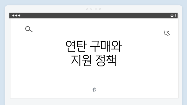 연탄 구매와 지원 정책