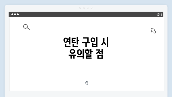 연탄 구입 시 유의할 점