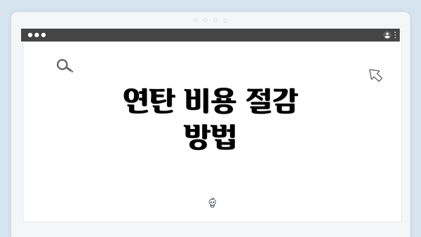 연탄 비용 절감 방법