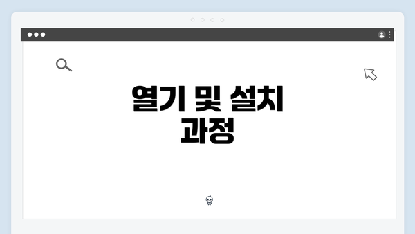열기 및 설치 과정