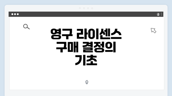 영구 라이센스 구매 결정의 기초