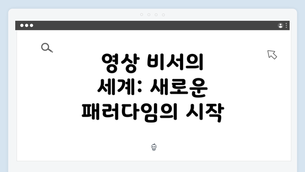 영상 비서의 세계: 새로운 패러다임의 시작