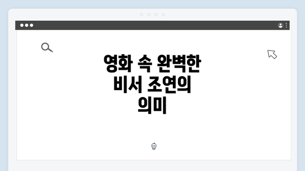 영화 속 완벽한 비서 조연의 의미