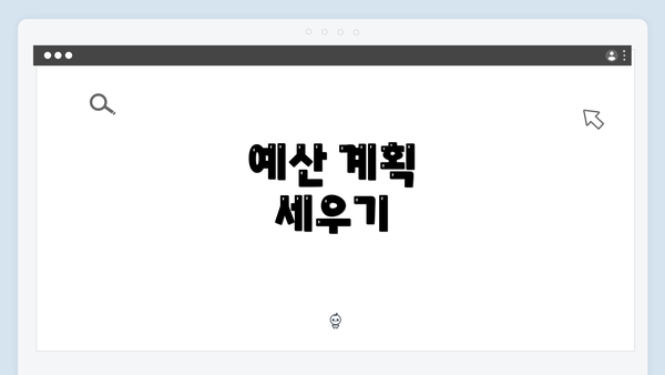 예산 계획 세우기