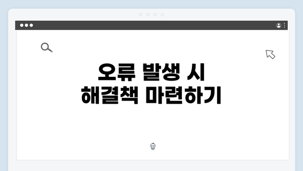 오류 발생 시 해결책 마련하기
