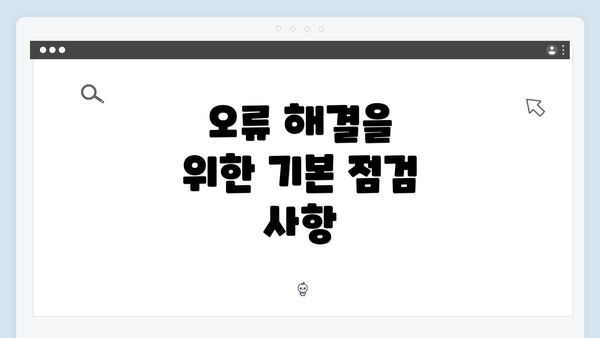 오류 해결을 위한 기본 점검 사항