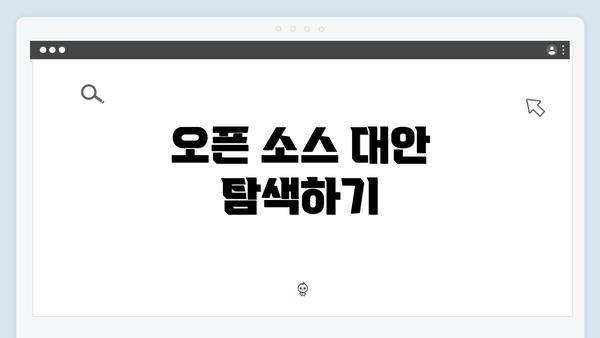 오픈 소스 대안 탐색하기