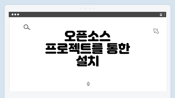 오픈소스 프로젝트를 통한 설치