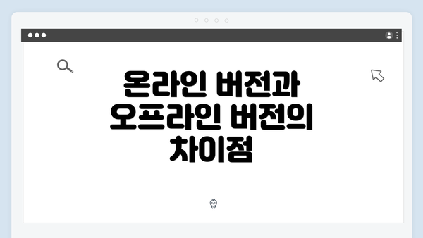 온라인 버전과 오프라인 버전의 차이점