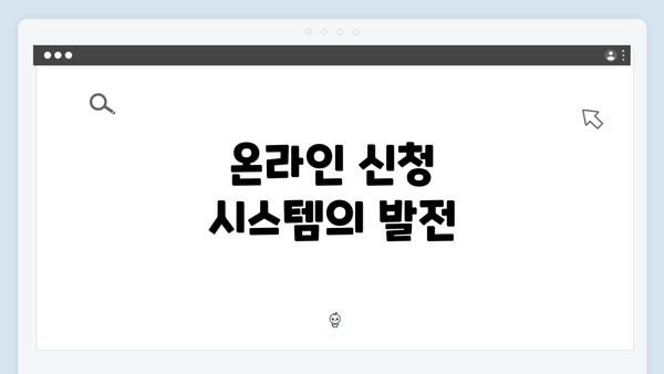 온라인 신청 시스템의 발전