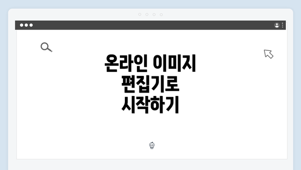 온라인 이미지 편집기로 시작하기
