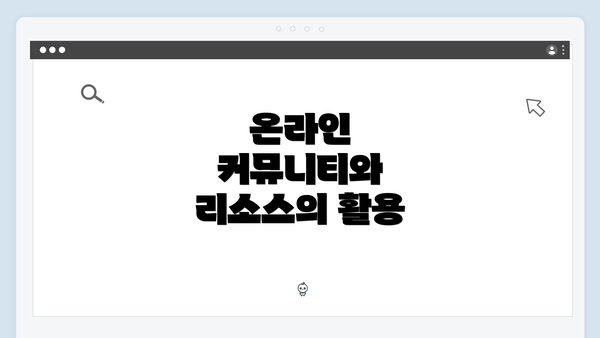 온라인 커뮤니티와 리소스의 활용