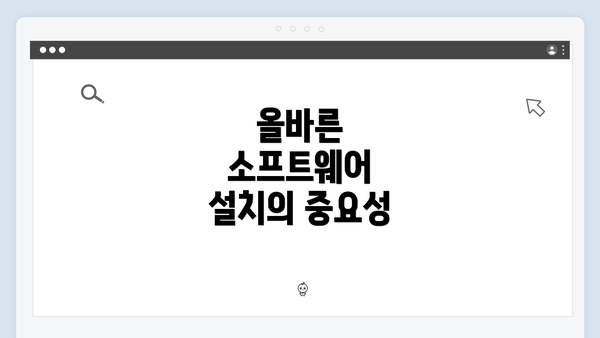 올바른 소프트웨어 설치의 중요성