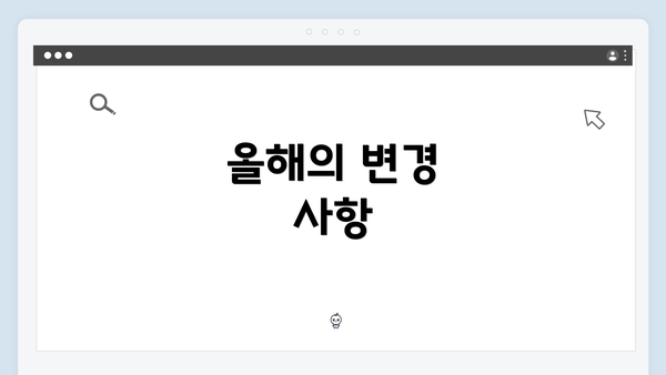 올해의 변경 사항