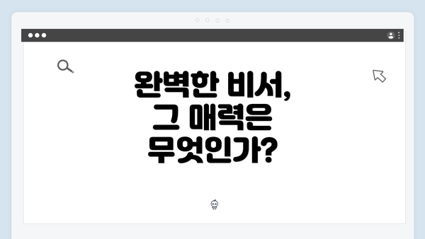 완벽한 비서, 그 매력은 무엇인가?