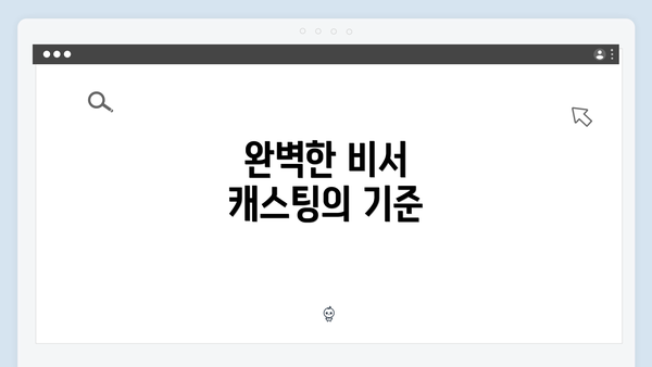 완벽한 비서 캐스팅의 기준