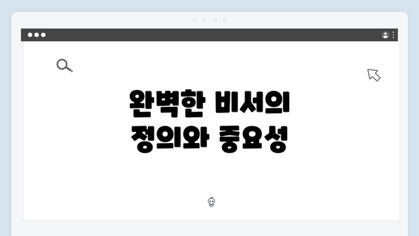 완벽한 비서의 정의와 중요성