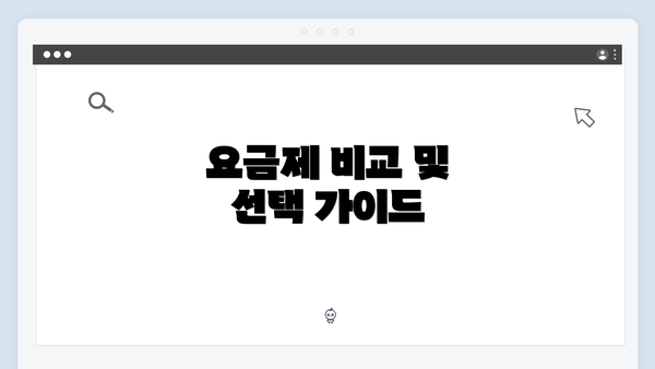 요금제 비교 및 선택 가이드