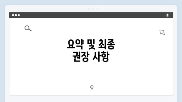 요약 및 최종 권장 사항