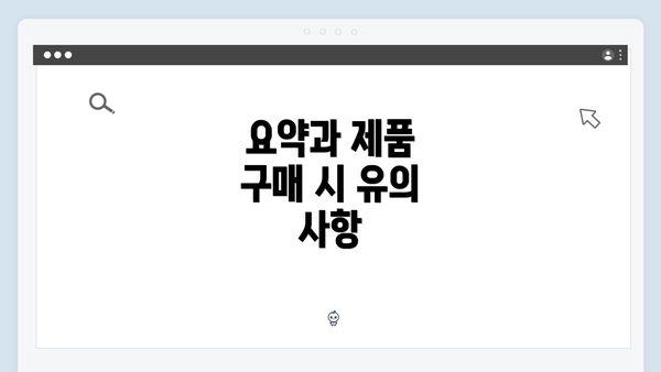 요약과 제품 구매 시 유의 사항