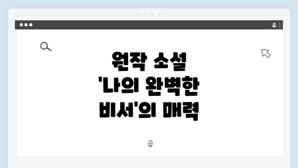 원작 소설 '나의 완벽한 비서'의 매력