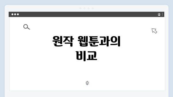 원작 웹툰과의 비교