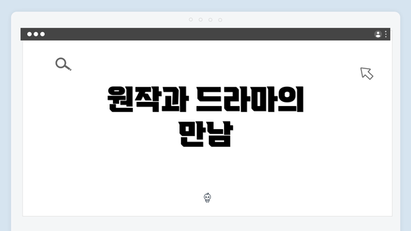 원작과 드라마의 만남