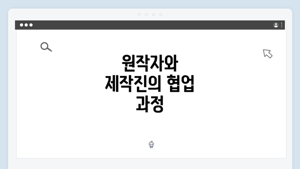 원작자와 제작진의 협업 과정