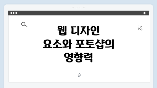 웹 디자인 요소와 포토샵의 영향력