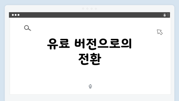 유료 버전으로의 전환
