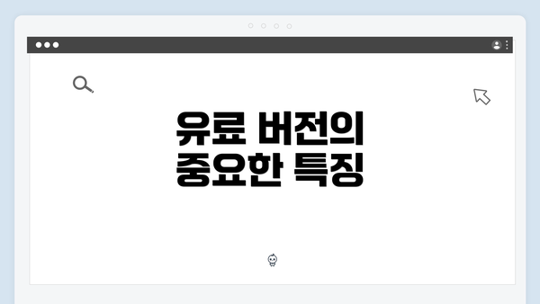 유료 버전의 중요한 특징