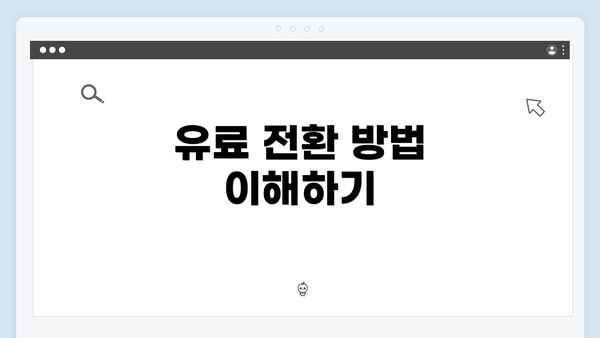 유료 전환 방법 이해하기