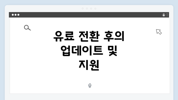 유료 전환 후의 업데이트 및 지원