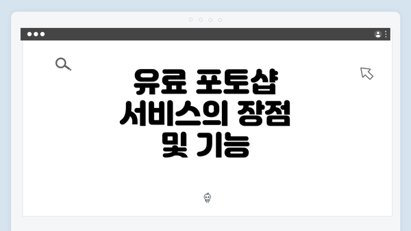유료 포토샵 서비스의 장점 및 기능