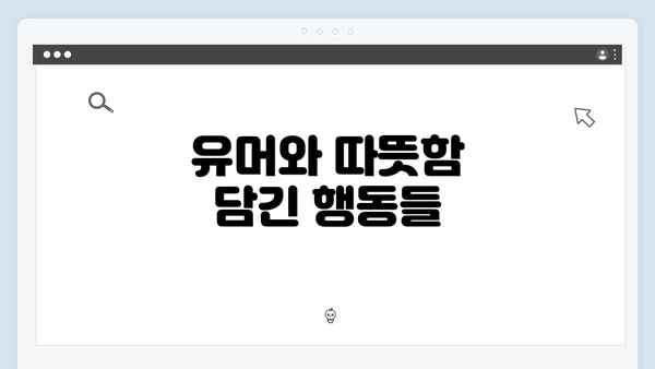 유머와 따뜻함 담긴 행동들