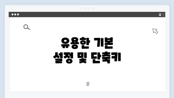 유용한 기본 설정 및 단축키