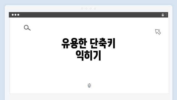 유용한 단축키 익히기