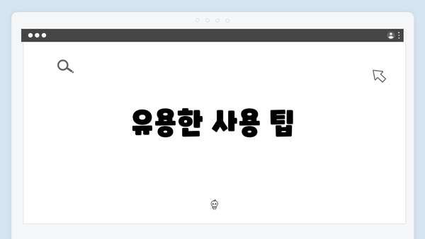 유용한 사용 팁