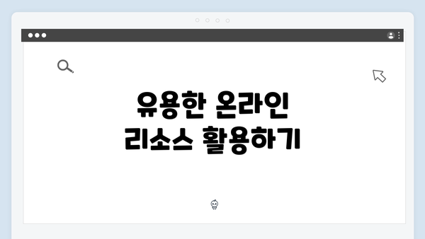 유용한 온라인 리소스 활용하기