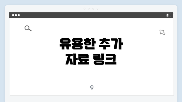 유용한 추가 자료 링크