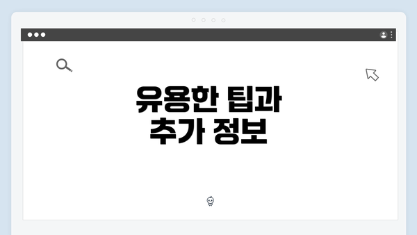 유용한 팁과 추가 정보