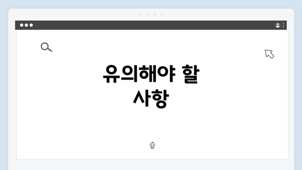 유의해야 할 사항