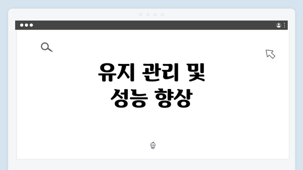 유지 관리 및 성능 향상
