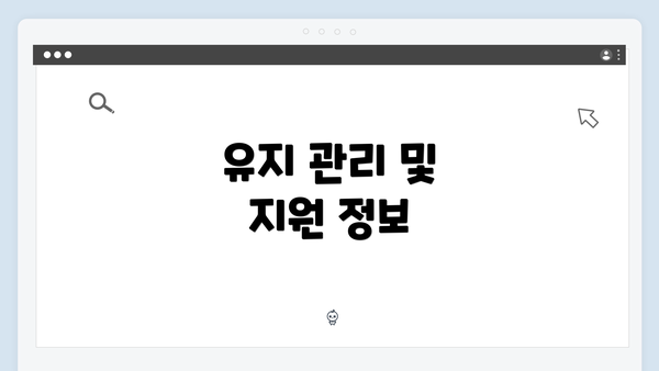 유지 관리 및 지원 정보