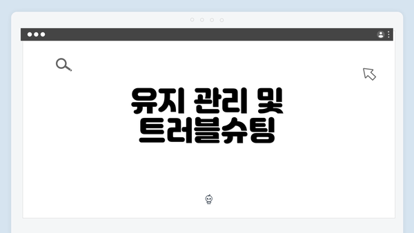 유지 관리 및 트러블슈팅