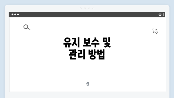 유지 보수 및 관리 방법
