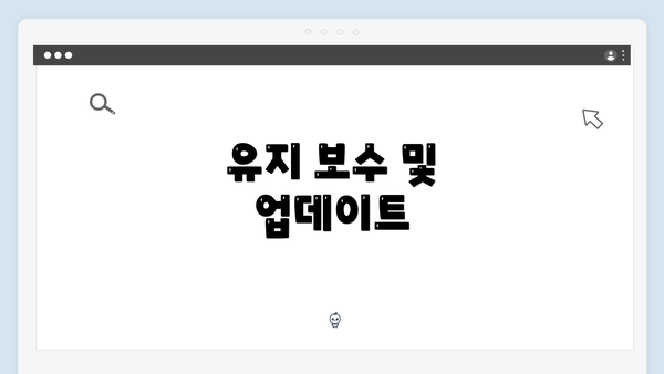 유지 보수 및 업데이트