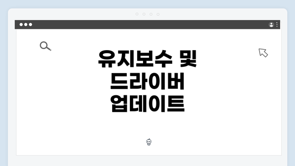 유지보수 및 드라이버 업데이트