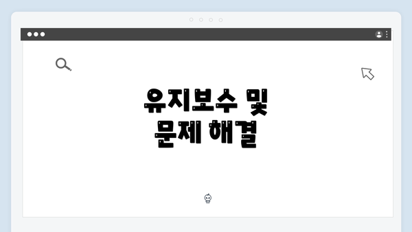 유지보수 및 문제 해결