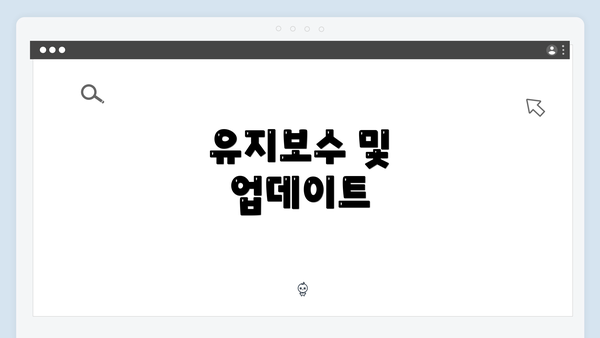 유지보수 및 업데이트